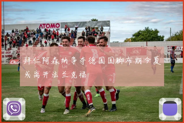 拜仁阿森纳争夺德国国脚布朗今夏或离开法兰克福