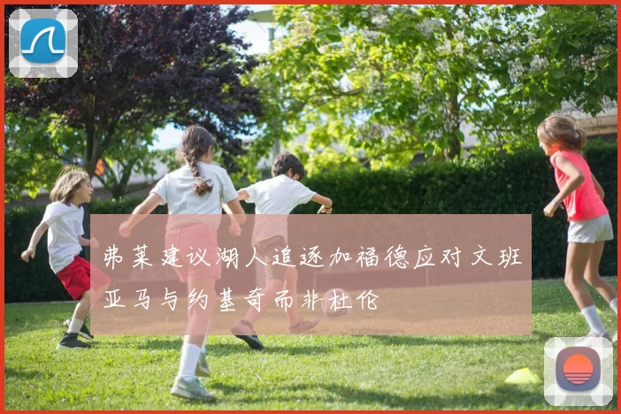 弗莱建议湖人追逐加福德应对文班亚马与约基奇而非杜伦