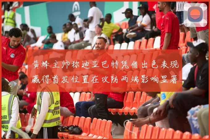 黄蜂主帅称迪亚巴特凭借出色表现赢得首发位置在攻防两端影响显著