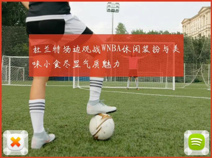 杜兰特场边观战WNBA休闲装扮与美味小食尽显气质魅力