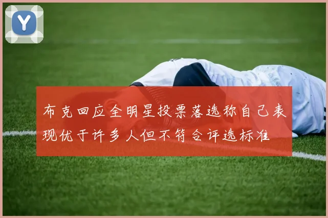 布克回应全明星投票落选称自己表现优于许多人但不符合评选标准