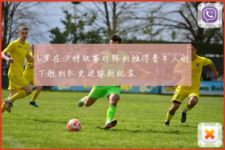 C罗在沙特联赛对阵利雅得青年人创下胜利队史进球新纪录