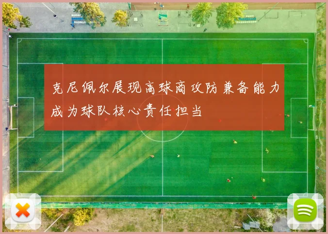 克尼佩尔展现高球商攻防兼备能力成为球队核心责任担当